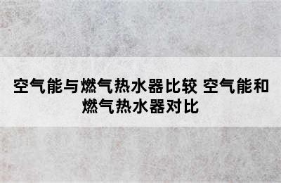 空气能与燃气热水器比较 空气能和燃气热水器对比